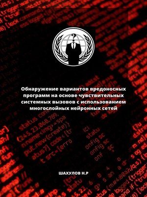 cover image of Обнаружение вариантов вредоносных программ на основе чувствительных системных вызовов с использованием многослойных нейронных сетей